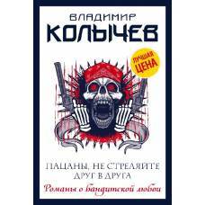 Пацаны, не стреляйте друг в друга