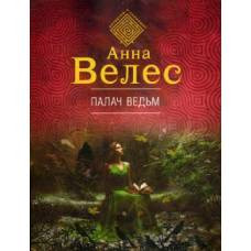 Палач ведьм