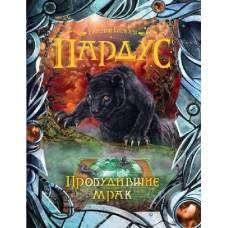 Пардус. 7. Пробудившие мрак