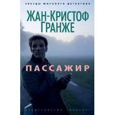 Пассажир (мягк/обл.)