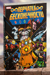 Перчатка бесконечности