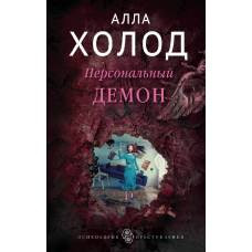 Персональный демон