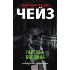 Перстень Борджиа (мягк/обл.)