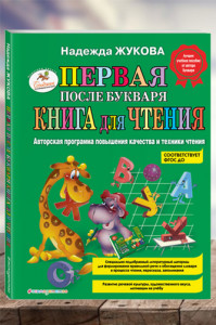 Первая после букваря книга для чтения