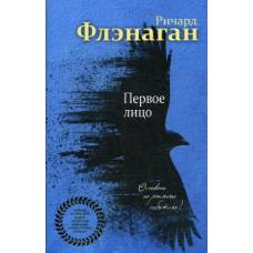 Первое лицо