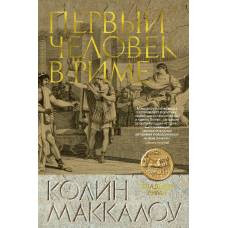 Первый Человек в Риме. Цикл Владыки Рима. Кн.1