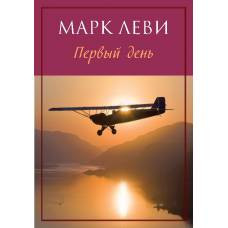 Первый день (мягк.обл.)