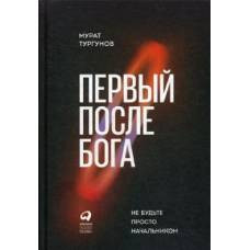 Первый после Бога : Не будьте просто начальником