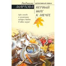 Первый шаг к мечте