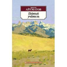 Первый учитель