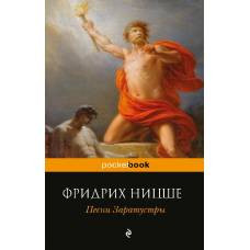 Песни Заратустры