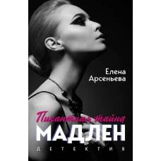 Пикантная тайна Мадлен