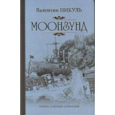 Пикуль С/с Моонзунд  (12+)