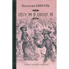 Пикуль С/с Пером и шпагой  (12+)