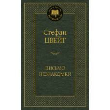 Письмо незнакомки