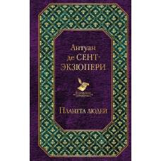 Планета людей