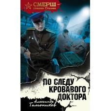 По следу кровавого доктора