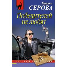 Победителей не любят
