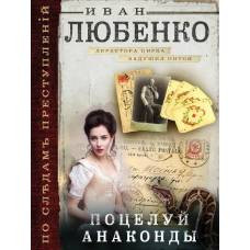 Поцелуй анаконды