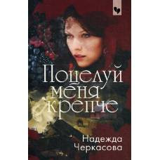 Поцелуй меня крепче