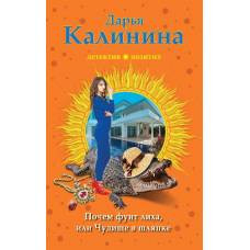 Почем фунт лиха, или Чудище в шляпке