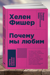 Почему мы любим