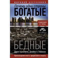 Почему одни страны богатые, а другие бедные