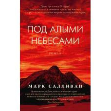 Под алыми небесами (мягк/обл.)