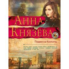 Подвеска Кончиты