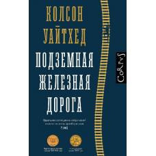 Подземная железная дорога