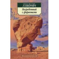 Погребенный с фараонами