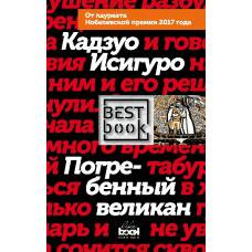 Погребенный великан