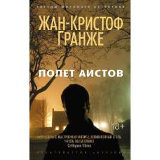 Полет аистов (мягк/обл.)