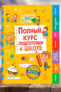 Полный курс подготовки к школе