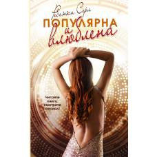 Популярна и влюблена