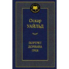 Портрет Дориана Грея