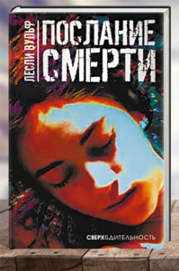 Послание смерти