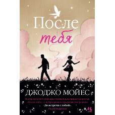 После тебя. Цикл До встречи с тобой. Кн.2