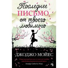 Последнее письмо от твоего любимого