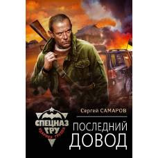 Последний довод