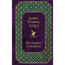 Последний из могикан