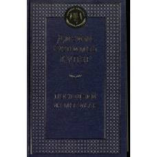 Последний из могикан