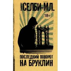 Последний поворот на Бруклин