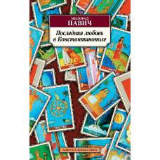 Последняя любовь в Константинополе (нов/обл.)