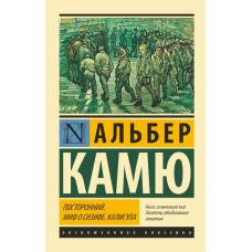 Посторонний. Миф о Сизифе. Калигула