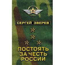 Постоять за честь России
