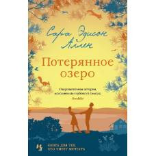 Потерянное озеро