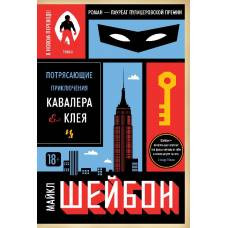 Потрясающие приключения Кавалера  Клея