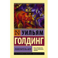 Повелитель мух