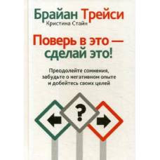 Поверь в это - сделай это!